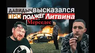 ДАВИДЫЧ высказался ПРО поджег ЛИТВИНА его мерседеса 