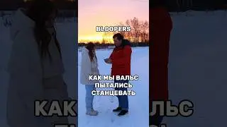 ТАНЦУЕМ ВАЛЬС С @Zazulinkirill | НЕУДАЧНЫЕ КАДРЫ