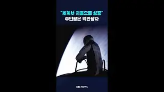 "세계서 처음으로 성공"…주인공은 억만장자 #shorts