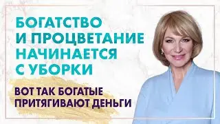 Как избежать бедности? Почему беспорядок приводит к нищете? Чистота в доме и финансовое благополучие