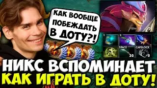 НИКС ВСПОМИНАЕТ КАК ИГРАТЬ В ДОТУ НА ПАНГО / NIX DOTA 2