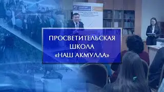 Просветительскую школу «Наш Акмулла» презентовали в Башгоспедуниверситете