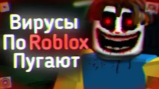 Страшные ВИРУСЫ По ROBLOX