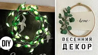 ВЕСЕННИЙ ДЕКОР своими руками | ЭВКАЛИПТ DIY | 2 варианта весенних венков