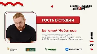 Евгений Чебатков | Гость в студии Марафона Тотального диктанта — 2024