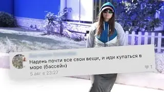 ЛЕТНИЕ ЧЕЛЕНДЖИ! Прыгнула в бассейн ВО ВСЕХ СВОИХ ВЕЩАХ!