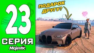 ПУТЬ БОМЖА в ГТА 5 РП #23 - ПОДАРИЛ BMW ДРУГУ в GTA 5 RP!