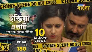 India Alert Bangla | Episode 180 | Bhanwar ( ঘূর্ণাবত ) | India Alert Enterr10 Bangla