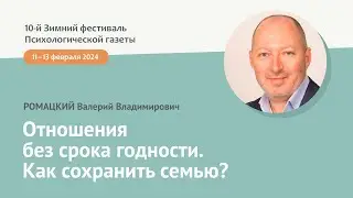 Отношения без срока годности. Как сохранить семью?