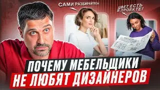 Почему мебельщики не любят дизайнеров