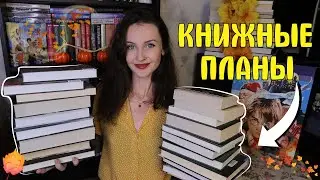 🍁атмосферные КНИЖНЫЕ ПЛАНЫ 📚✨20 книг на осень 🍂