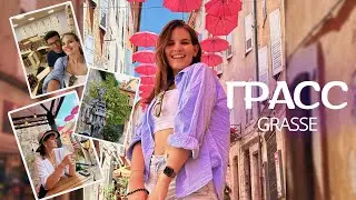 ГРАСС || Столица парфюмерии 🌸 / Создали свои парфюмы