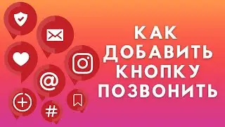 Как добавить кнопку Позвонить в Инстаграме ☎️