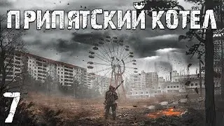 S.T.A.L.K.E.R. Припятский Котел #7. Дети Зоны