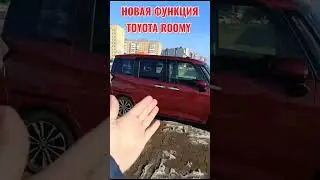 Новая функция TOYOTA ROOMY.