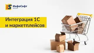 Интеграция 1С и OZON