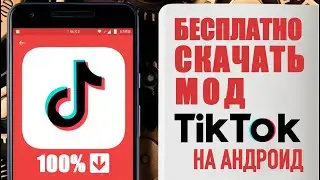 как скачать тикток мод на андроид | как скачать новый тикток на андроид