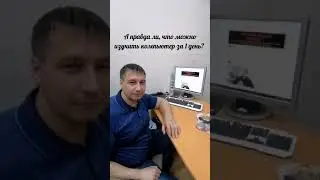 А правда ли, что можноизучить компьютер за 1 день?