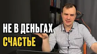 СЧАСТЬЕ НЕ В ДЕНЬГАХ?