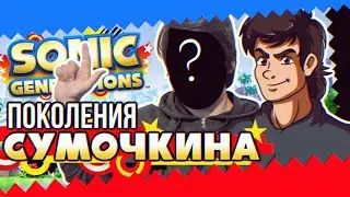 Обзор Sonic Generations + Долгожданный ДЕАНОН
