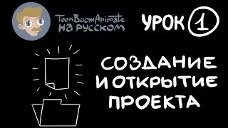 ToonBoom Animate Pro на русском. Урок 1. Создание и открытие документа