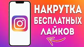 КАК БЕСПЛАТНО НАКРУТИТЬ ЛАЙКИ В INSTAGRAM | НАКРУТКА В ИНСТАГРАМ