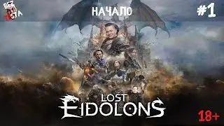 Lost Eidolons  прохождение - часть 1. Начало.
