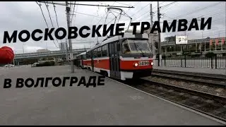 Московские МТТА-2 в скоростном трамвае Волгограда