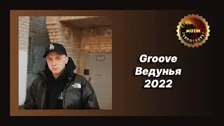 🎧 Новая песня Groove - Ведунья (Новинка 2022)