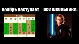 все школьники в ноябре: