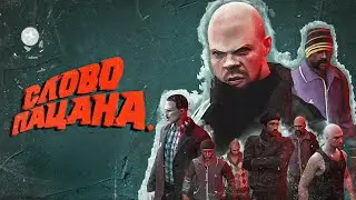 СЛОВО ПАЦАНА в GTA 5 RP