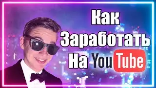 Как заработать на Youtube?🤔