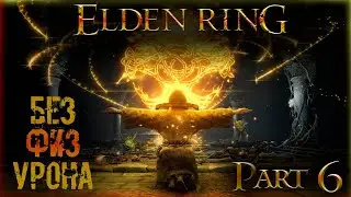 🔴Elden Ring: ▶ Без физ урона ( Забираем Годфри и Морготта ) ✅ Часть 6 ✅