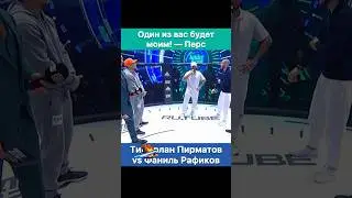 Один из вас будет моим! — Перс. Тимурлан Пирматов vs Фаниль Рафиков.