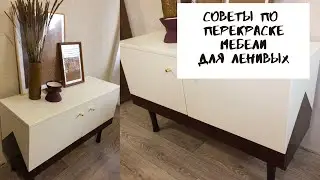 Как перекрасить мебель. Советы для ровной покраски