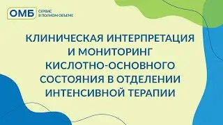 Клиническая интерпретация и мониторинг кислотно-основного состояния в отделении интенсивной терапии
