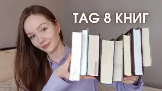 КНИЖНЫЙ TAG 8 книг за 8 минут⏳ Книжные покупки, лучшая и худшая книга за последнее время