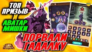 🔥AFK ARENA🔥 ГРАНДИОЗНЫЙ Призыв ГАДАЛКА ДАЛА)) тонны добра порвал Астрозал афк арена коды в описании