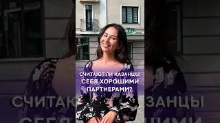 Считают ли казанцы себя хорошими партнёрами? 