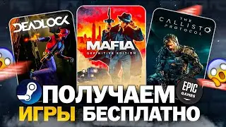 РАЗДАЧА ИГР: Steam, Epic Games, Gamescom // БЕСПЛАТНЫЕ ИГРЫ 2024