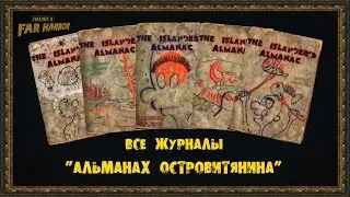 Fallout 4: Far Harbor - Все журналы 
