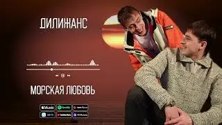 Дилижанс - Морская любовь (Рыбачка) | Аудио