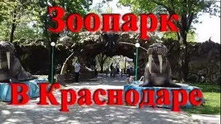 Шикарный зоопарк, парк динозавров в Краснодаре