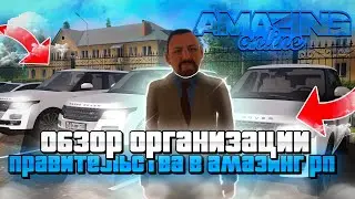 ЧТО МОГУТ СОТРУДНИКИ ПРАВИТЕЛЬСТВА на AMAZING ONLINE? / Функции организации в GTA CRMP