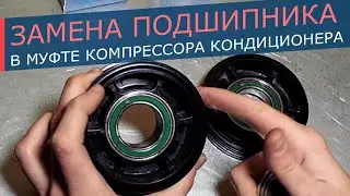 Подшипник компрессора кондиционера: замена подшипника в муфте используя подручный инструмент.