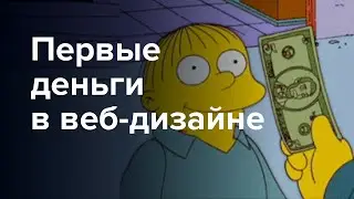 Первые деньги в веб-дизайне. Заработок в Интернете на веб-дизайне удаленно