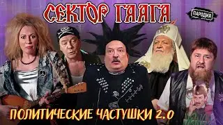 Группа СЕКТОР ГААГА – Политические частушки 2.0 (18+) МЕДВЕДЕВ, ЗАХАРОВА, КАДЫРОВ, ЛУКАШЕНКО