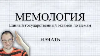 СЛИВ ЕГЭ 2024 С ОТВЕТАМИ ДО ЭКЗАМЕНА [МЕМОЛОГИЯ: ЕГЭ ПО МЕМАМ] Решаю егэ по мемам