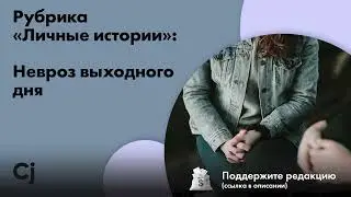 Рубрика «Личные истории»: Невроз выходного дня