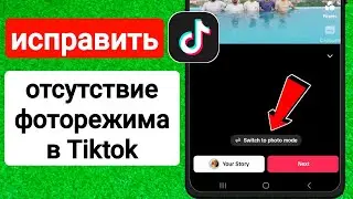 Как исправить отсутствие фоторежима в TikTok (2023)